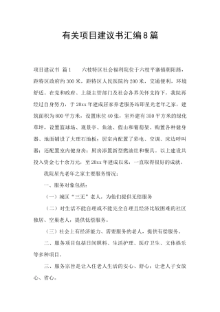 有关项目建议书汇编8篇