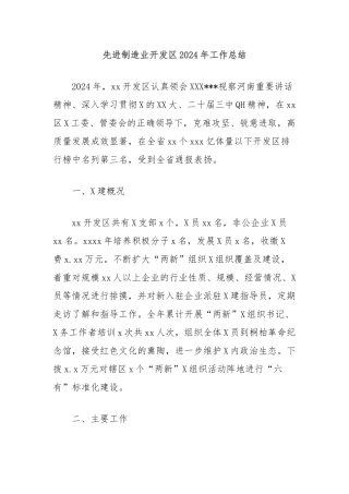 先进制造业开发区2024年工作总结