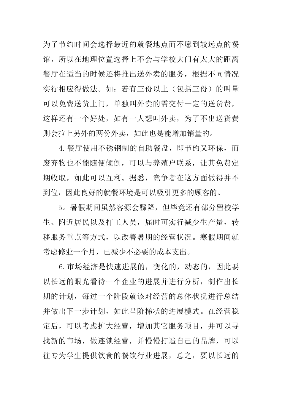 有关餐饮创业计划书_第3页