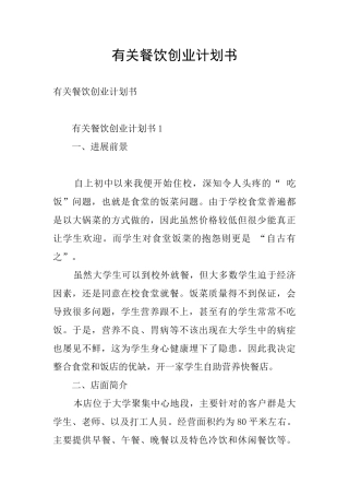 有关餐饮创业计划书