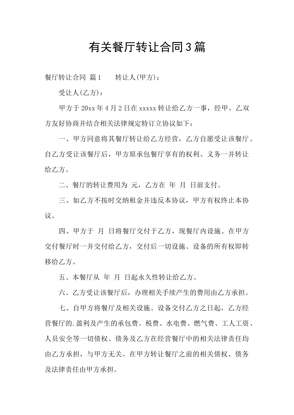 有关餐厅转让合同3篇_第1页