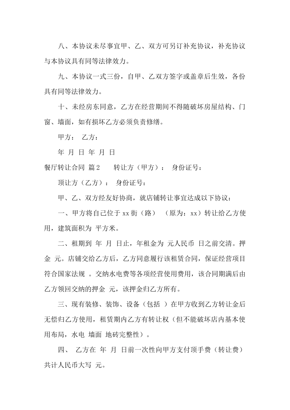 有关餐厅转让合同3篇_第2页