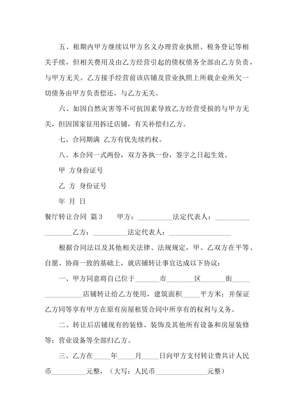 有关餐厅转让合同3篇_第3页