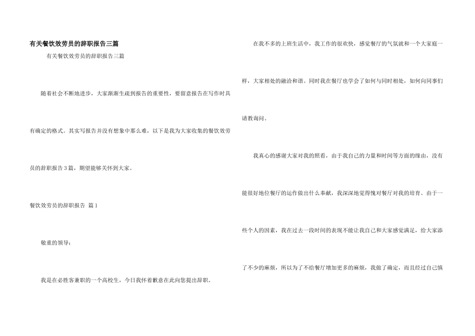 有关餐饮服务员的辞职报告三篇_第1页