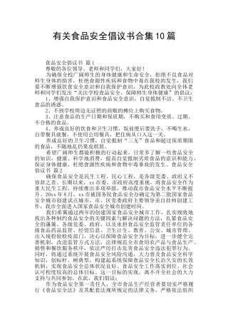 有关食品安全倡议书合集10篇