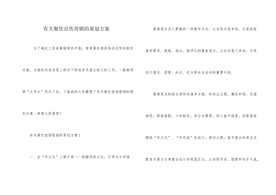 有关餐饮宣传营销的策划方案_第1页