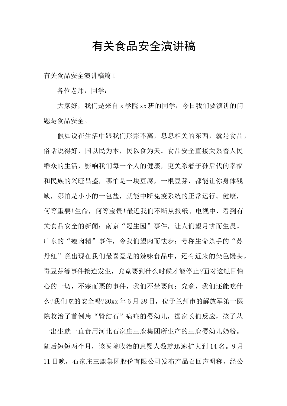 有关食品安全演讲稿_第1页