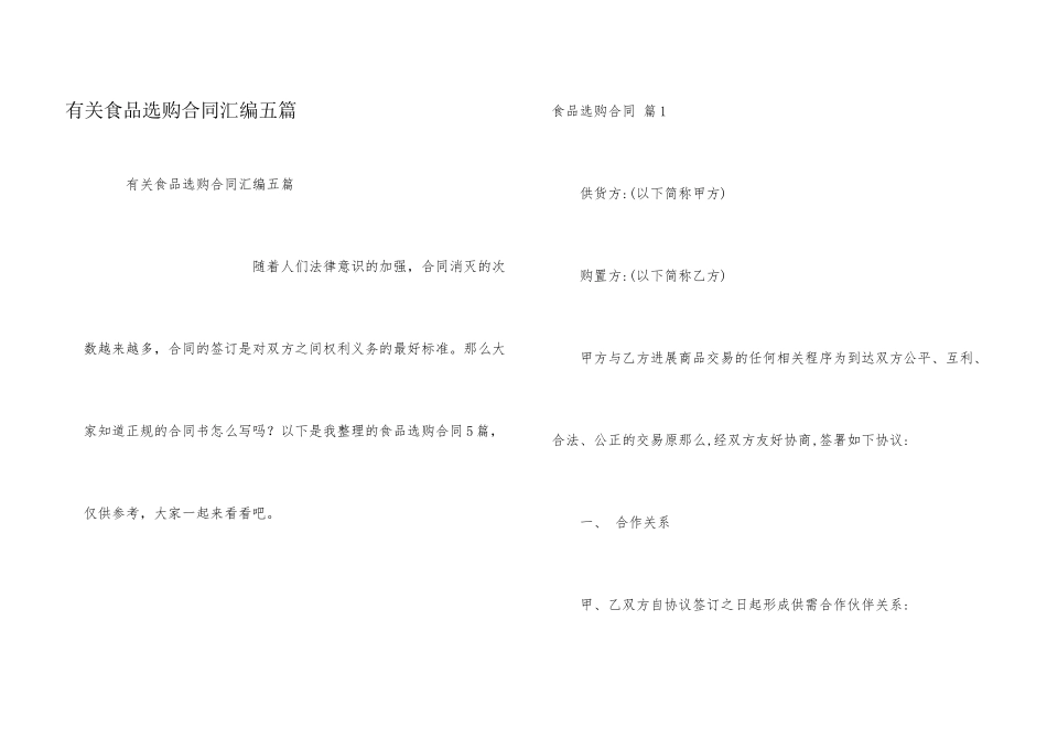 有关食品采购合同汇编五篇_第1页