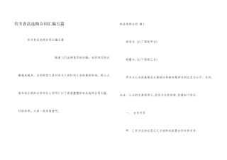 有关食品采购合同汇编五篇