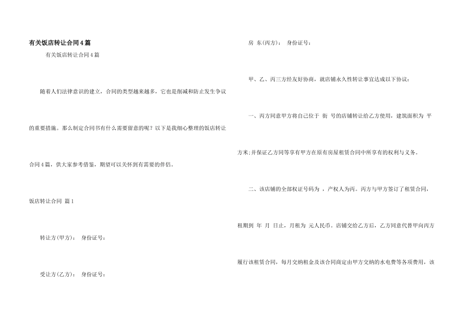 有关饭店转让合同4篇_第1页