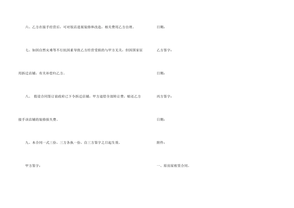 有关饭店转让合同4篇_第3页