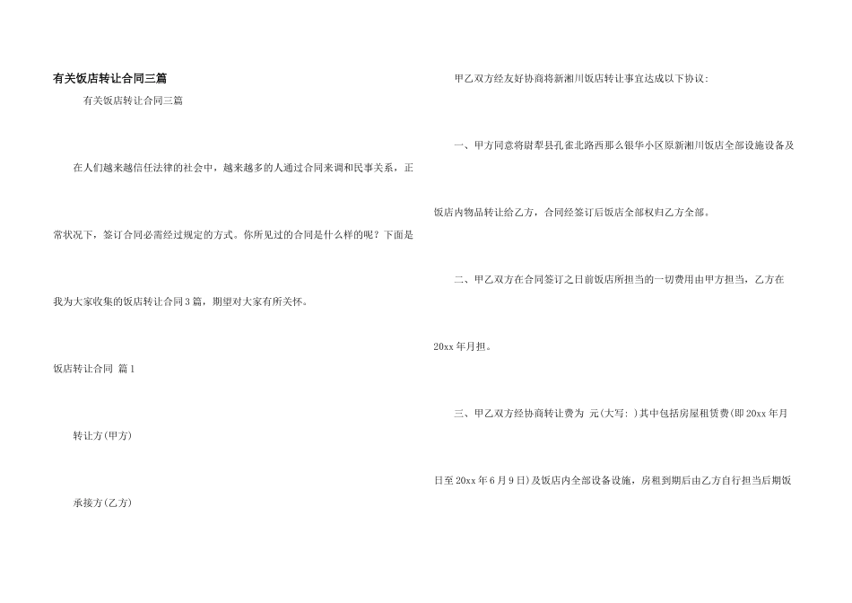 有关饭店转让合同三篇_第1页