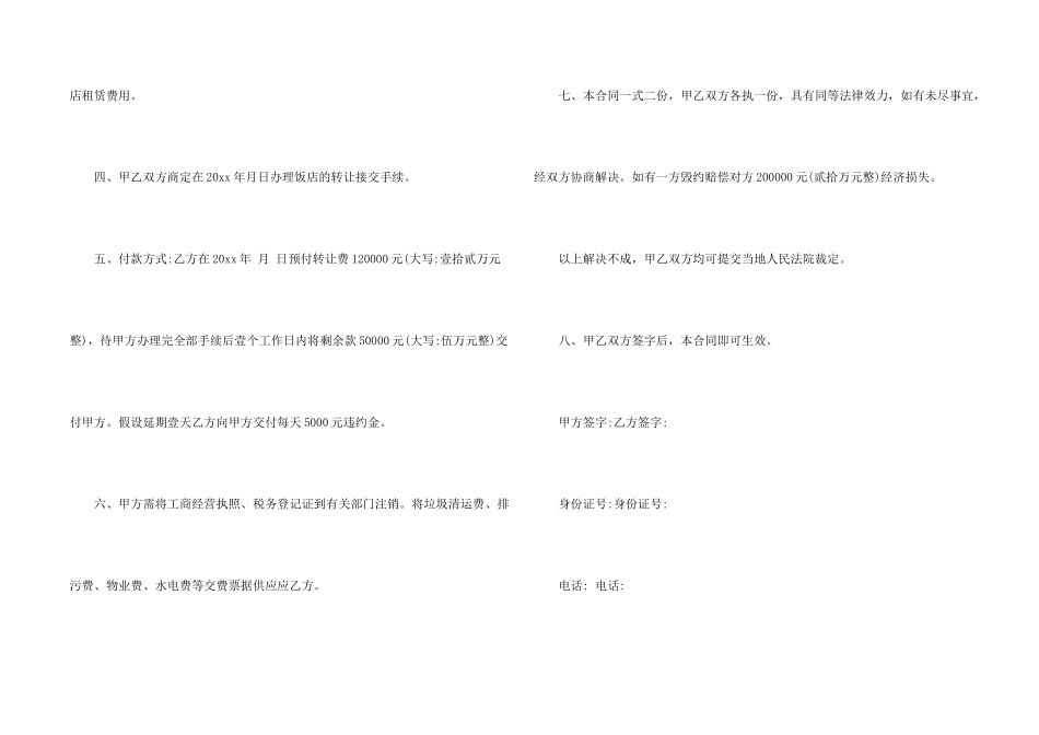 有关饭店转让合同三篇_第2页