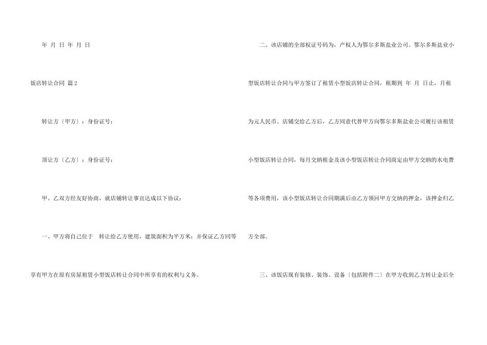 有关饭店转让合同三篇_第3页