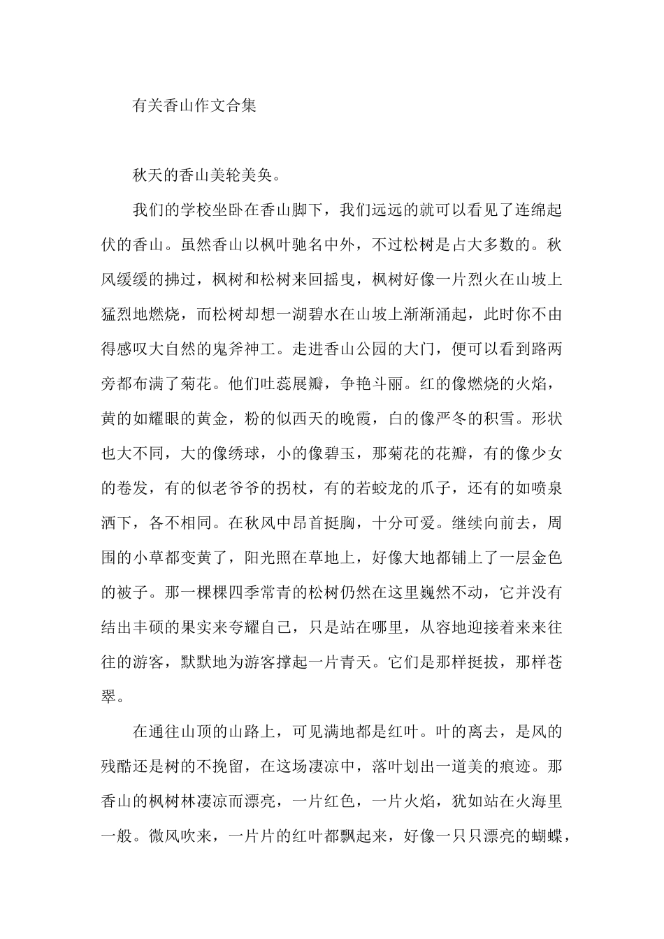 有关香山作文合集_第2页