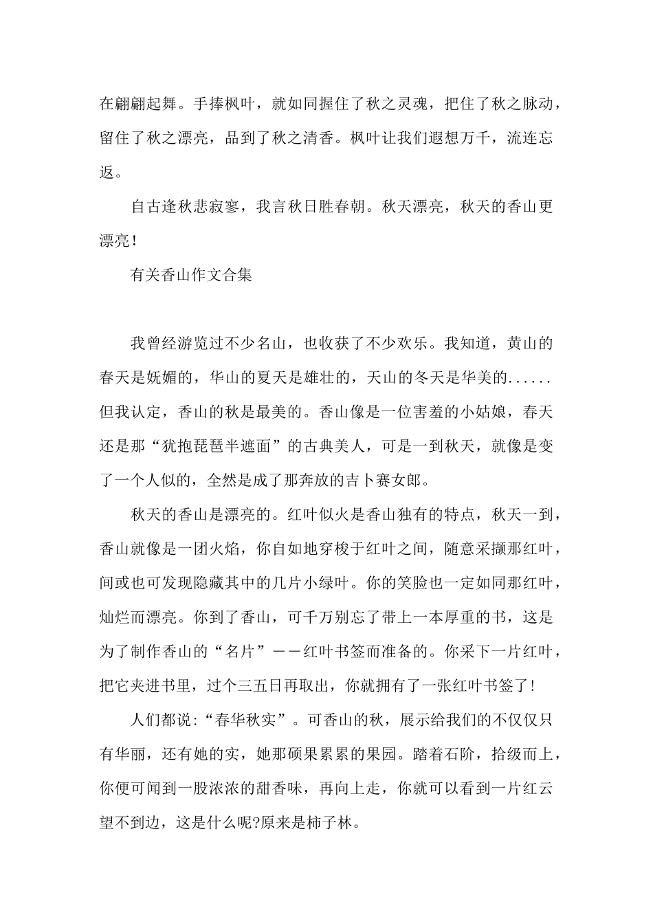 有关香山作文合集_第3页