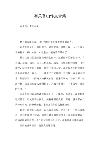 有关香山作文合集