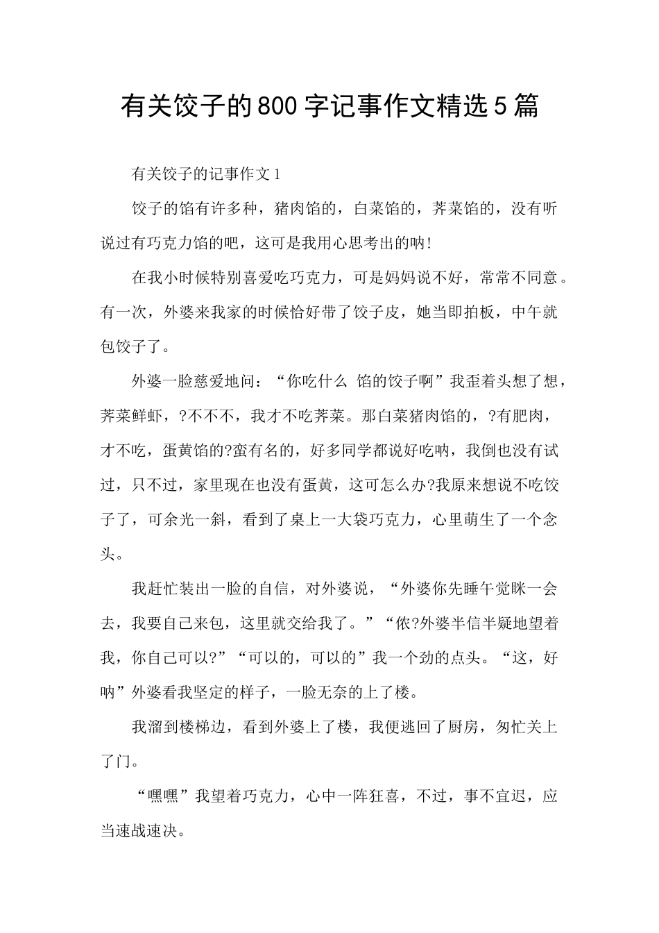 有关饺子的800字记事作文精选5篇_第1页