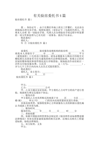 有关验房委托书4篇
