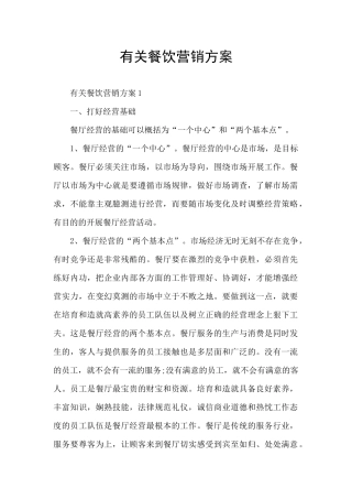 有关餐饮营销方案