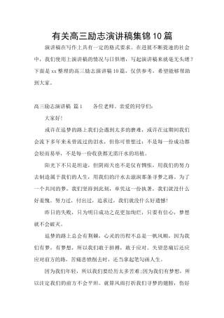 有关高三励志演讲稿集锦10篇