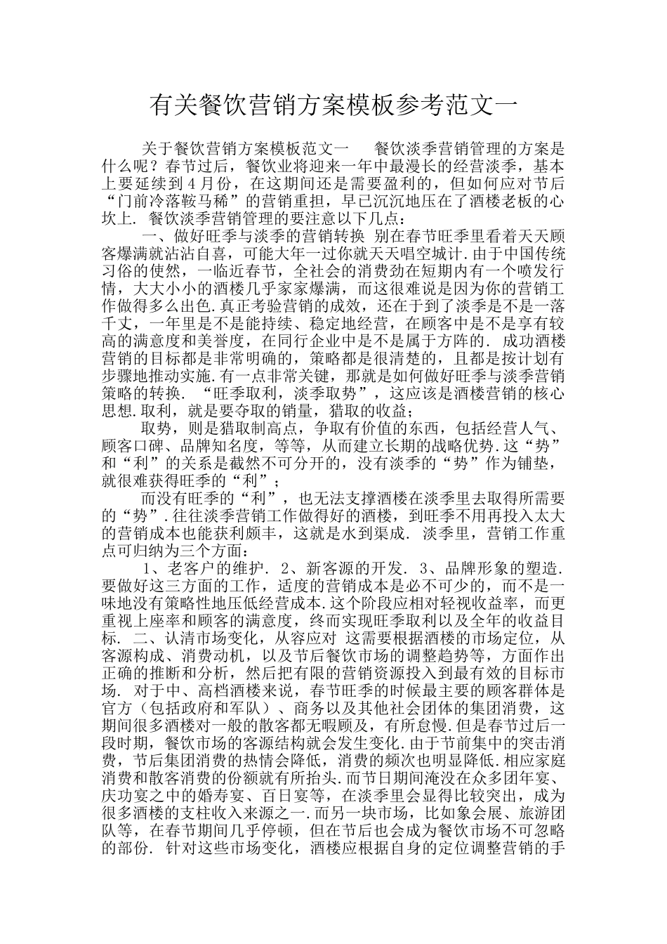 有关餐饮营销方案模板参考范文一_第1页