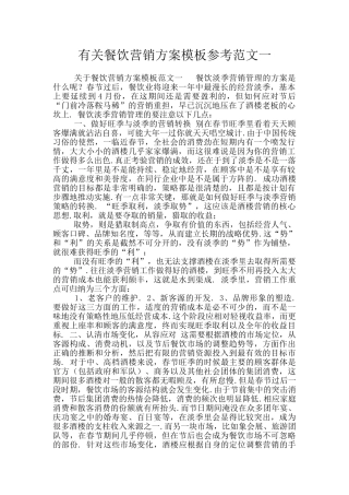 有关餐饮营销方案模板参考范文一