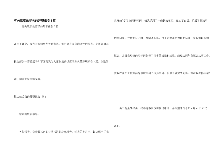有关饭店服务员的辞职报告3篇_第1页