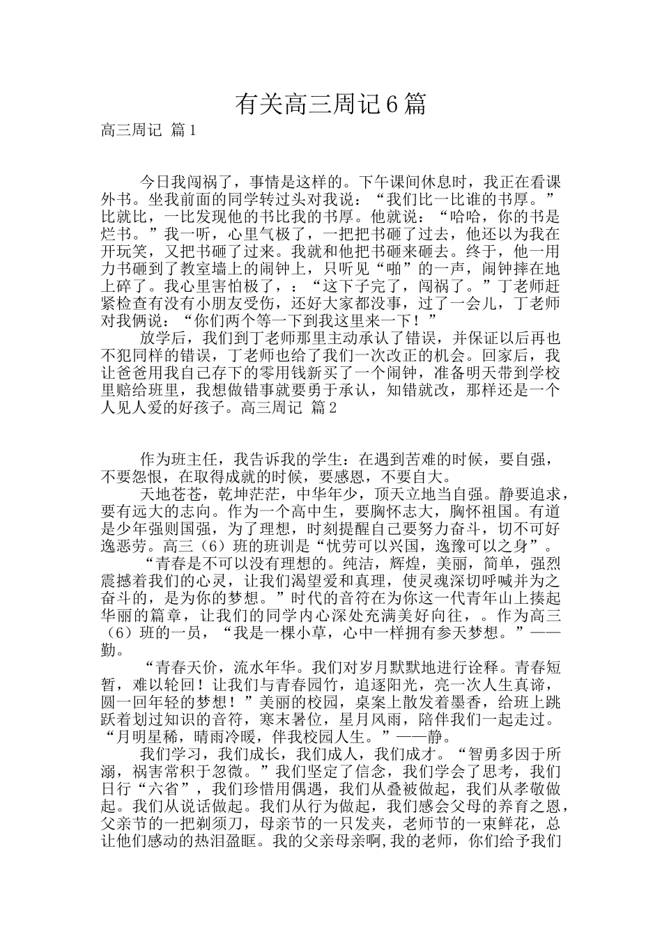 有关高三周记6篇_第1页