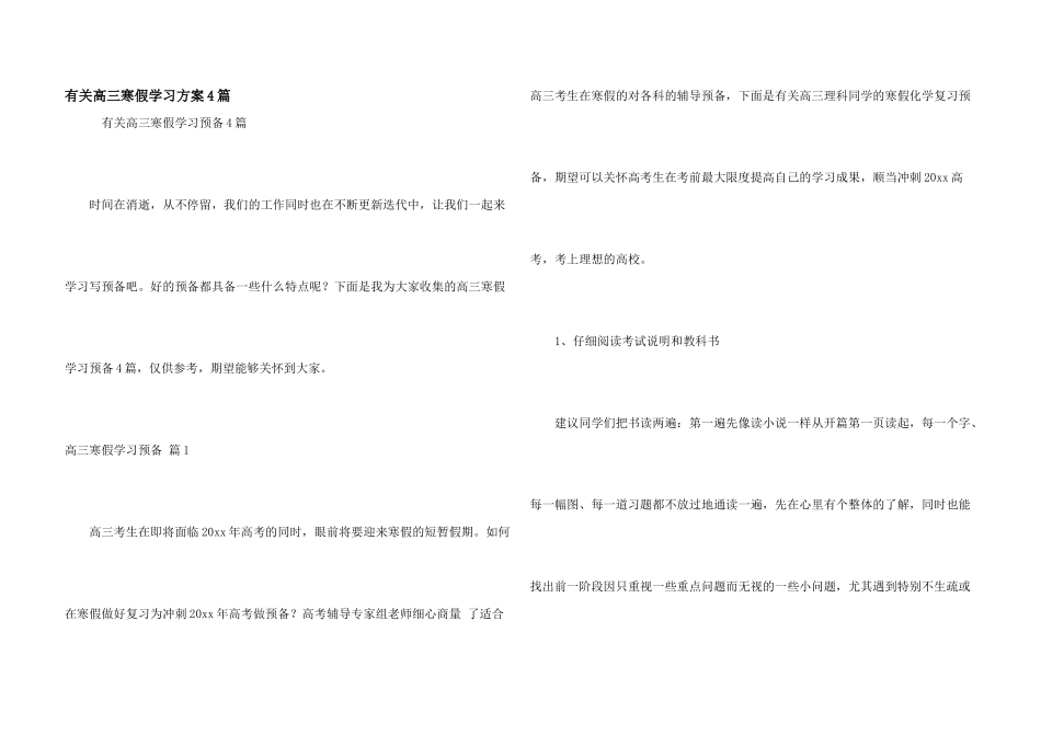 有关高三寒假学习计划4篇_第1页