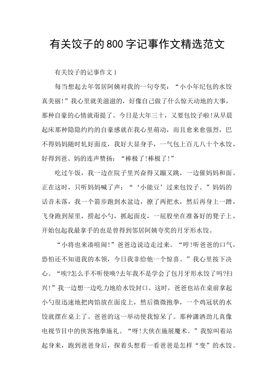 有关饺子的800字记事作文精选范文_第1页