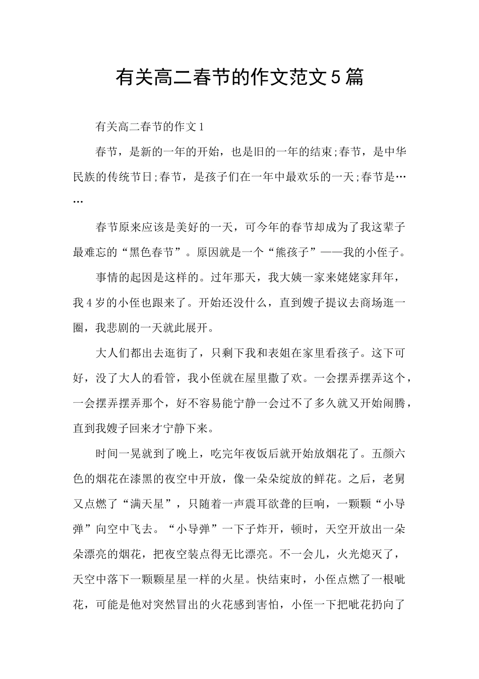 有关高二春节的作文范文5篇_第1页