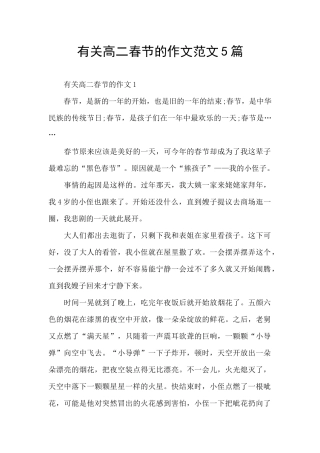 有关高二春节的作文范文5篇