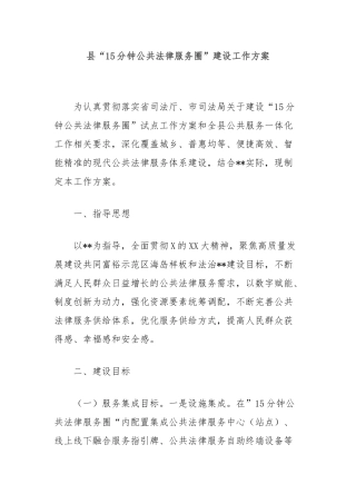 县“15分钟公共法律服务圈”建设工作方案