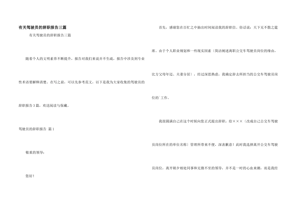 有关驾驶员的辞职报告三篇_第1页