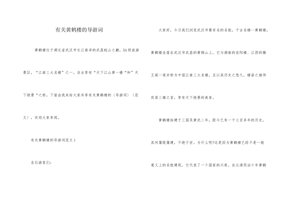 有关黄鹤楼的导游词_第1页