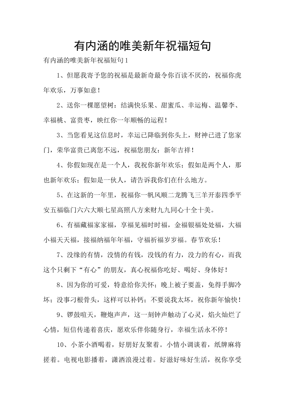 有内涵的唯美新年祝福短句_第1页