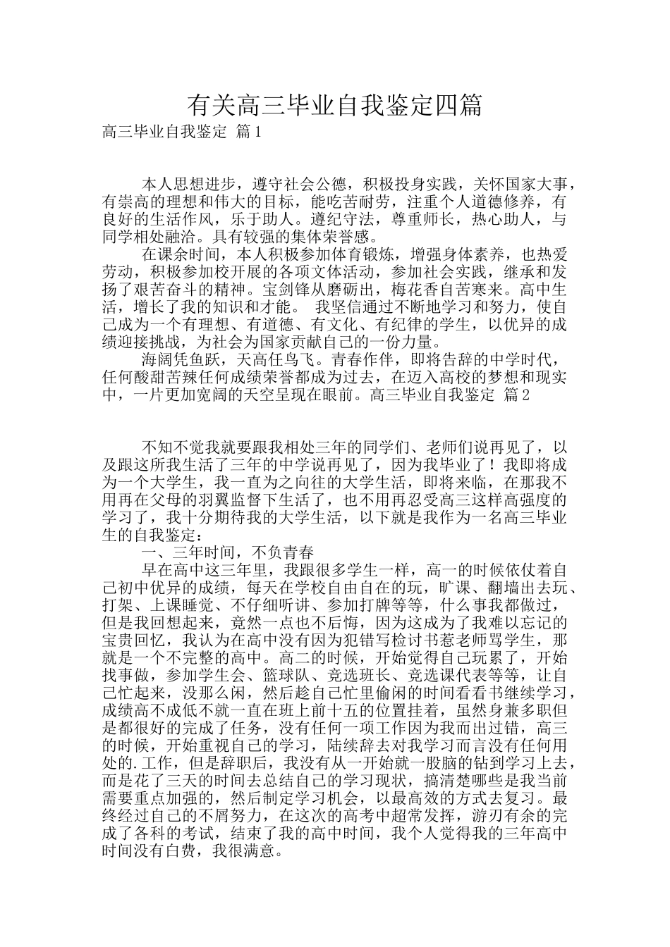 有关高三毕业自我鉴定四篇_第1页