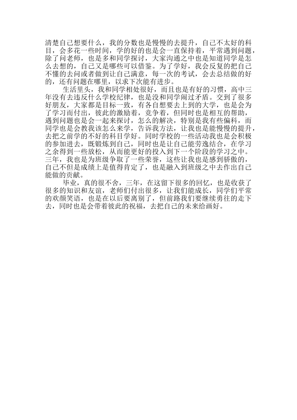 有关高三毕业自我鉴定四篇_第3页