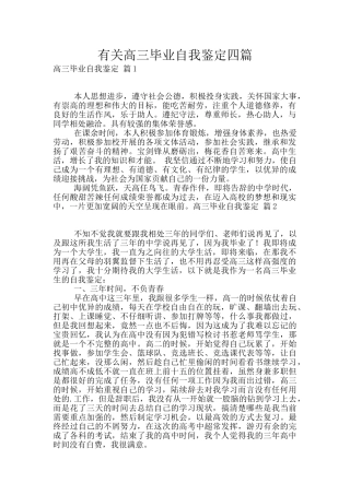 有关高三毕业自我鉴定四篇