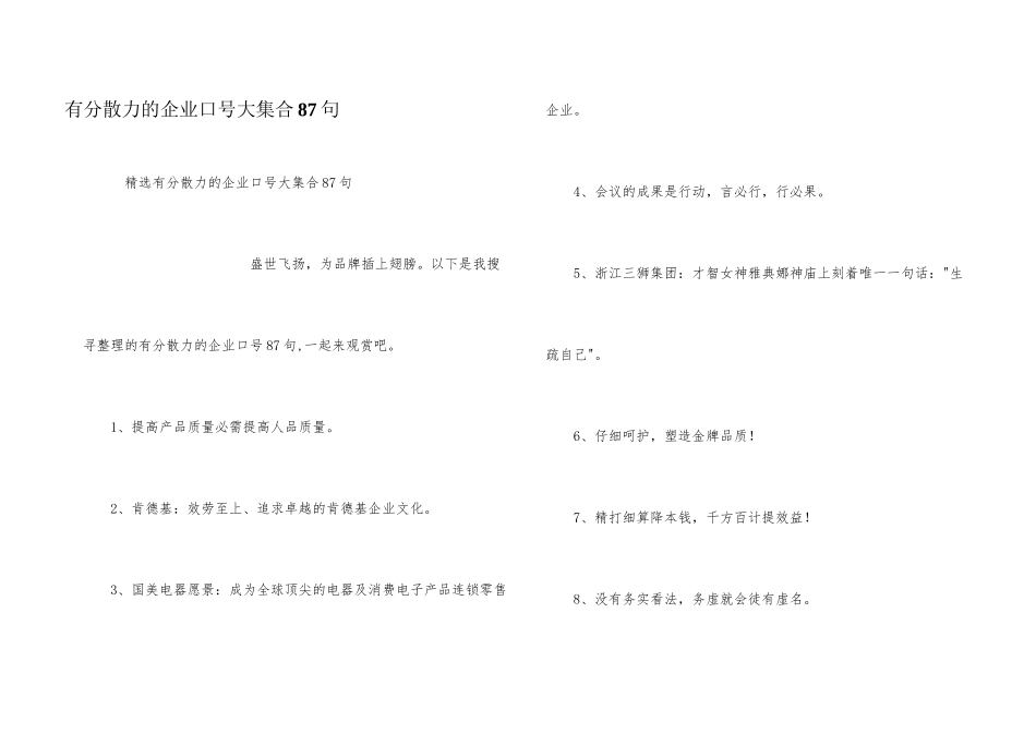 有凝聚力的企业口号大集合87句_第1页