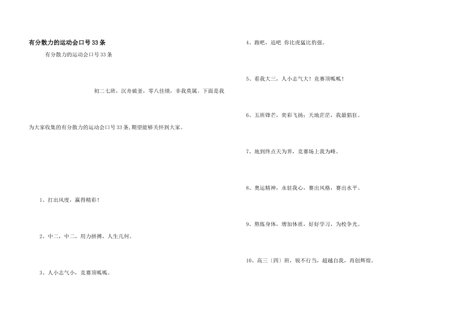 有凝聚力的运动会口号33条_第1页