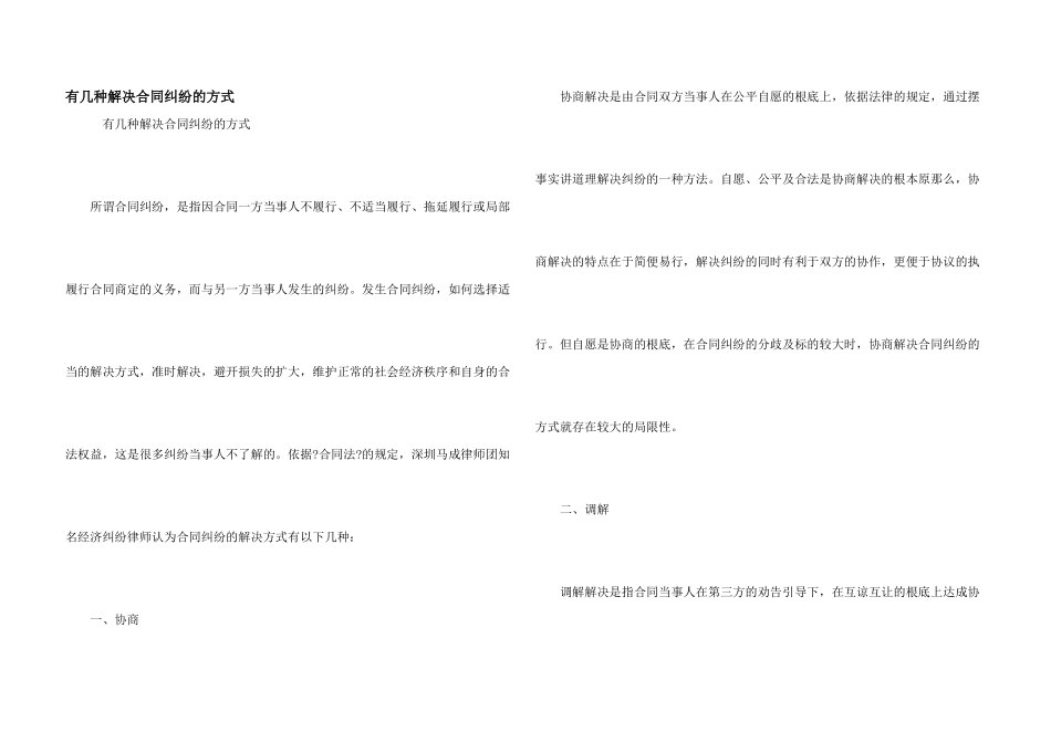 有几种解决合同纠纷的方式_第1页