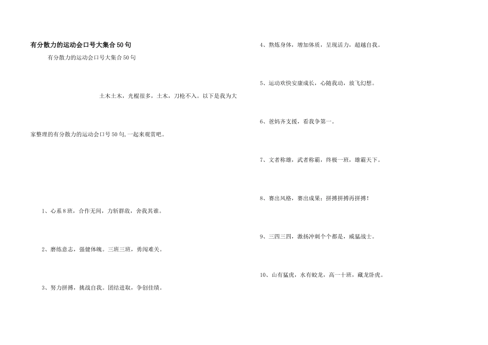 有凝聚力的运动会口号大集合50句_第1页