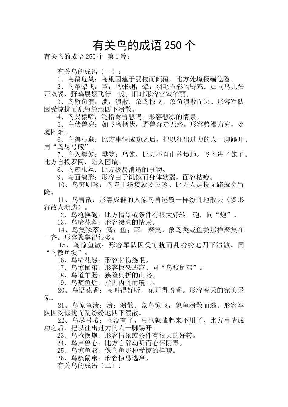 有关鸟的成语250个_第1页