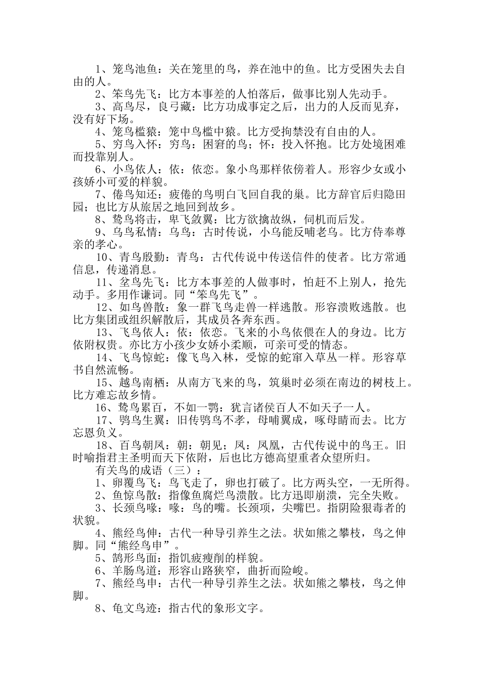 有关鸟的成语250个_第2页
