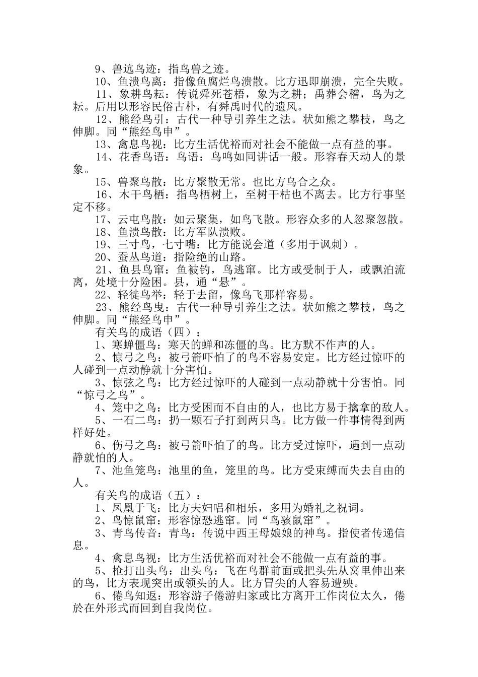 有关鸟的成语250个_第3页