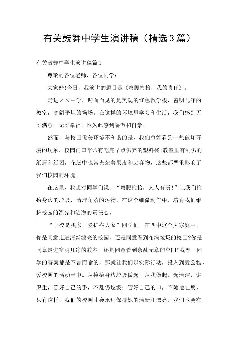 有关鼓励中学生演讲稿_第1页