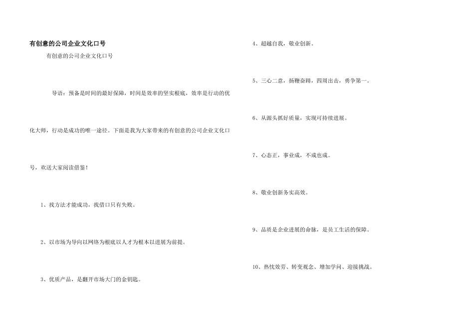 有创意的公司企业文化口号_第1页