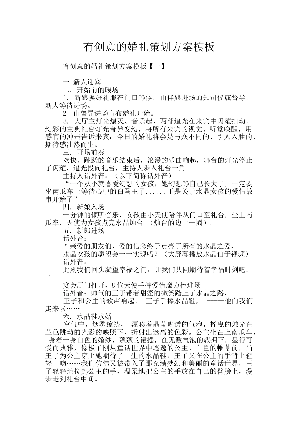 有创意的婚礼策划方案模板_第1页